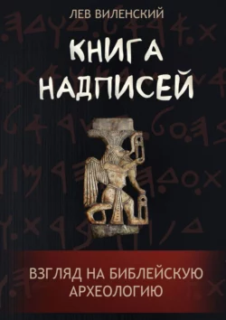 Книга надписей. Взгляд на библейскую археологию, аудиокнига Льва Виленского. ISDN43651484