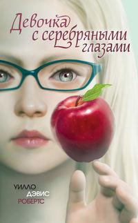 Девочка с серебряными глазами, książka audio Уилло Дэвиса Робертса. ISDN43651559