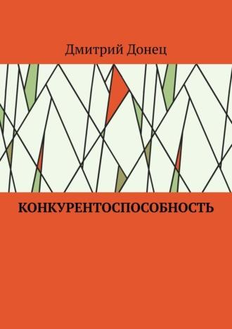 Конкурентоспособность, książka audio Дмитрия Юрьевича Донца. ISDN43651645