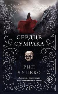 Сердце сумрака, audiobook Рин Чупеко. ISDN43651845