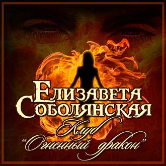 Клуб «Огненный дракон», аудиокнига Елизаветы Соболянской. ISDN43651970