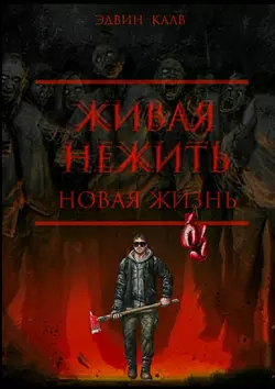 Живая нежить. Новая жизнь - Эдвин Калв