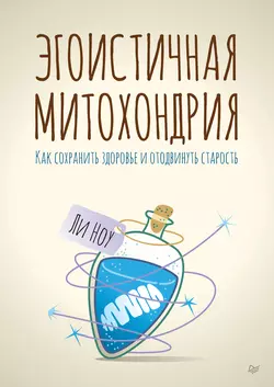 Эгоистичная митохондрия. Как сохранить здоровье и отодвинуть старость, аудиокнига Ли Ноу. ISDN43652271