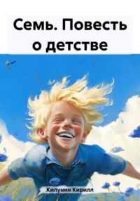 Семь. Повесть о детстве, audiobook Кирилла Борисовича Килунина. ISDN43652280