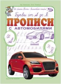 Буквы от А до Я. Прописи с автомобилями, audiobook Антона Полярного. ISDN43654370