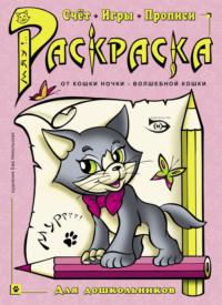 Раскраска. Счет, игры, прописи - Антон Полярный