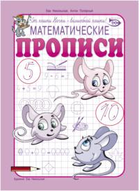 Математические прописи, аудиокнига Антона Полярного. ISDN43654420