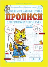 Пишем печатные буквы. Прописи для правой и левой руки - Антон Полярный