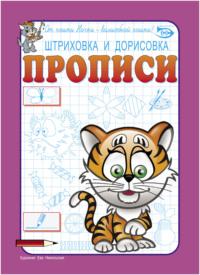 Штриховка и дорисовка. Прописи - Антон Полярный