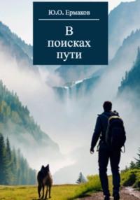 В поисках пути, audiobook Юрия Олеговича Ермакова. ISDN43655500