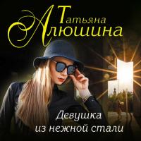 Девушка из нежной стали, audiobook Татьяны Алюшиной. ISDN43656165
