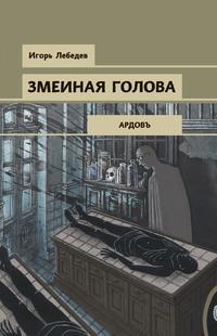 Змеиная голова, książka audio Игоря Лебедева. ISDN43656327