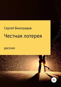 Честная лотерея - Сергей Виноградов