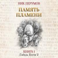 Память пламени, audiobook Ника Перумова. ISDN43656583