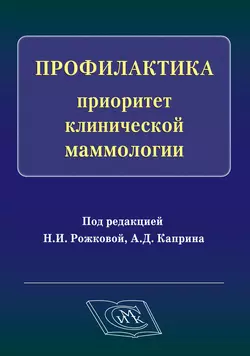 Профилактика – приоритет клинической маммологии - Коллектив авторов