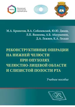 Реконструктивные операции на нижней челюсти при опухолях челюстно-лицевой области и слизистой полости рта - Адхамжон Абдураимов