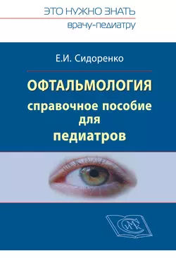 Офтальмология. Справочное руководство для педиатров. Книга 1 - Евгений Сидоренко