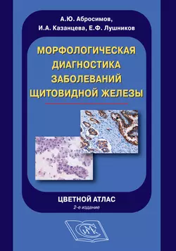 Морфологическая диагностика заболеваний щитовидной железы. Цветной атлас - Евгений Лушников