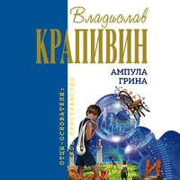 Ампула Грина, audiobook Владислава Крапивина. ISDN43659360