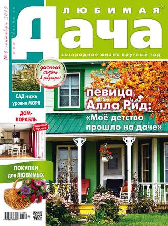 Любимая дача №09/2019 - Сборник