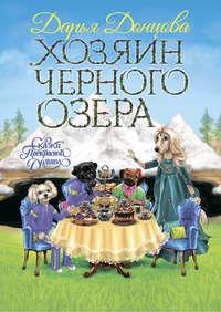 Хозяин Черного озера, audiobook Дарьи Донцовой. ISDN43659877