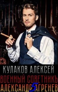 Военный советникъ, audiobook Алексея Кулакова. ISDN43660347