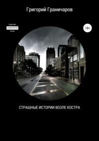 Страшные истории возле костра, audiobook Григория Граничарова. ISDN43660434
