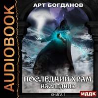 Наследник, audiobook Арта Богданова. ISDN43660578