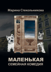 Маленькая семейная комедия, аудиокнига Марины Стекольниковой. ISDN43660778