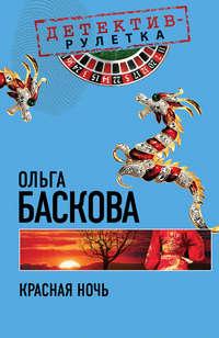 Красная ночь, audiobook Ольги Басковой. ISDN436615