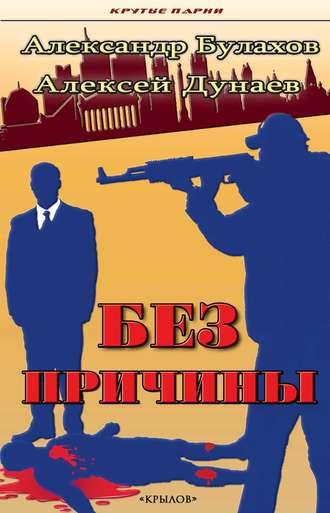 Без причины, audiobook Александра Булахова. ISDN43661503