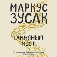 Глиняный мост, książka audio Маркуса Зусака. ISDN43661820