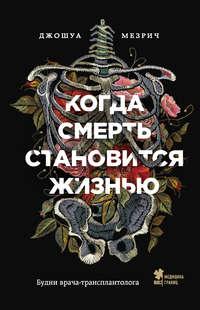 Когда смерть становится жизнью. Будни врача-трансплантолога, audiobook Джошуа Мезрича. ISDN43663755