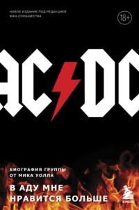 AC/DC. В аду мне нравится больше. Биография группы от Мика Уолла, аудиокнига Мика Уолла. ISDN43663759