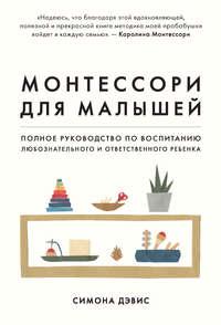 Монтессори для малышей. Полное руководство по воспитанию любознательного и ответственного ребенка - Симона Дэвис