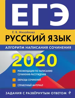 ЕГЭ-2020. Русский язык. Алгоритм написания сочинения - Екатерина Михайлова