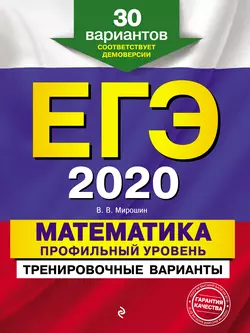 ЕГЭ-2020. Математика. Профильный уровень. Тренировочные варианты. 30 вариантов, audiobook В. В. Мирошина. ISDN43664543