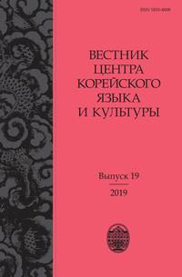 Вестник центра корейского языка и культуры. Выпуск 19 - Сборник статей