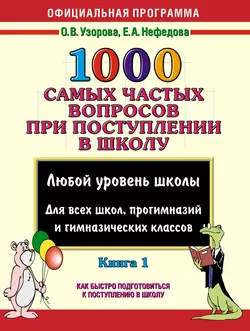 1000 самых частых вопросов при поступлении в школу. Книга 1 - Ольга Узорова