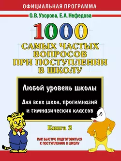 1000 самых частых вопросов при поступлении в школу. Книга 2 - Ольга Узорова