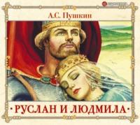 Руслан и Людмила, audiobook Александра Пушкина. ISDN43672989