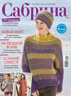 Сабрина 09-2019 - Редакция журнала Сабрина