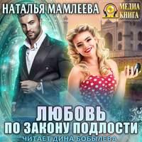 Любовь по закону подлости, audiobook Натальи Мамлеевой. ISDN43674172