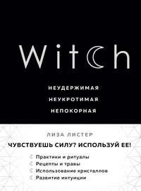 Witch. Неудержимая. Неукротимая. Непокорная, audiobook Лизы Листер. ISDN43674226