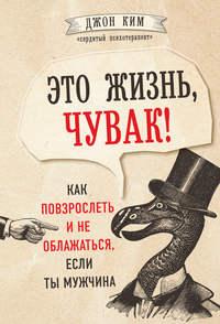 Первые 40 лет в жизни мальчика самые сложные. Взросление без обломов, или Как я перестал быть неудачником, audiobook Джона Кима. ISDN43674236