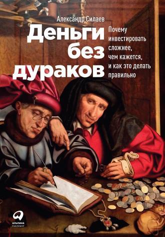 Деньги без дураков, książka audio Александра Силаева. ISDN43674349