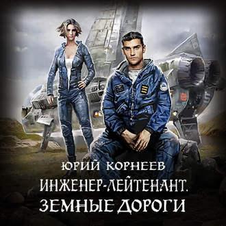 Инженер-лейтенант. Земные дороги, książka audio Юрия Корнеева. ISDN43674551