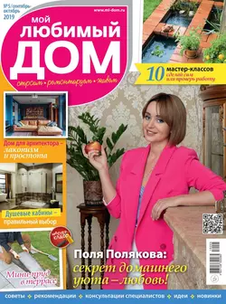 Мой Любимый Дом 05-2019 - Редакция журнала Мой Любимый Дом