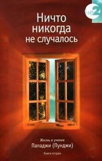 Ничто никогда не случалось. Жизнь и учение Пападжи (Пунджи). Книга 1, аудиокнига . ISDN436765