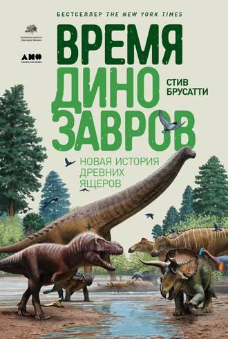 Время динозавров, książka audio Стива Брусатти. ISDN43676597